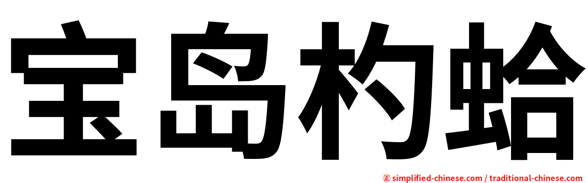 宝岛杓蛤