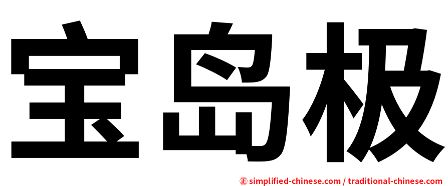 宝岛极