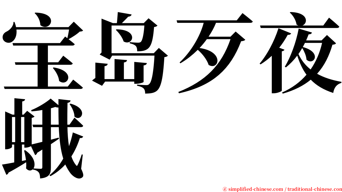 宝岛歹夜蛾 serif font