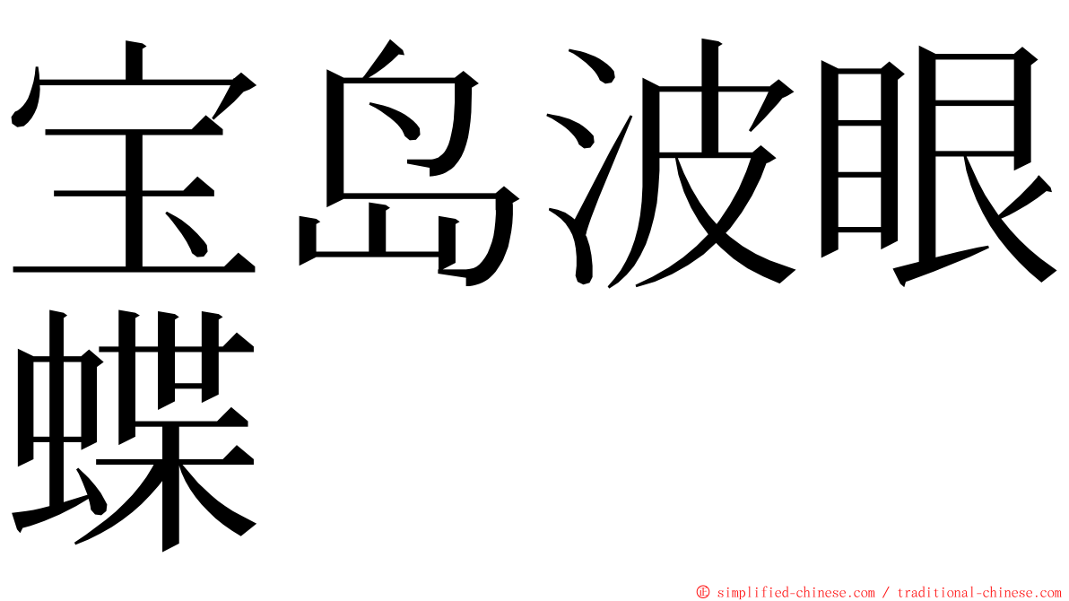 宝岛波眼蝶 ming font