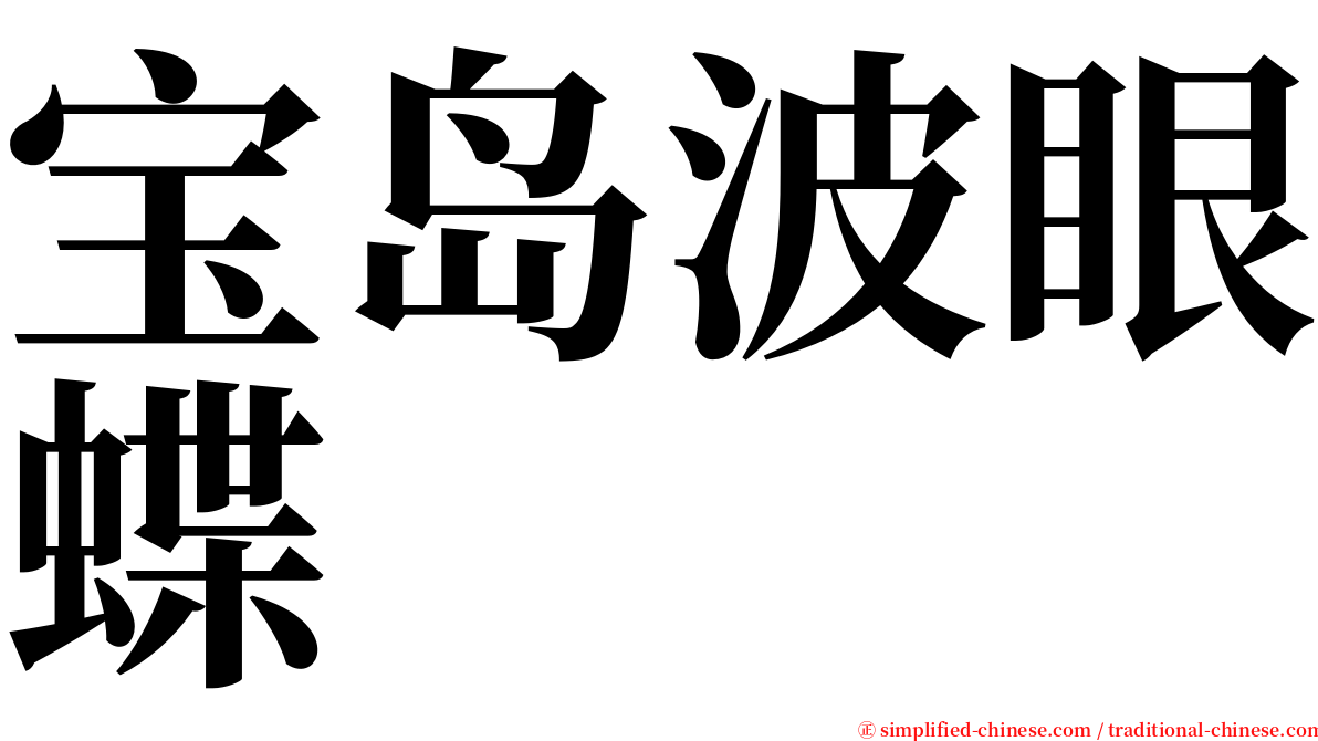宝岛波眼蝶 serif font