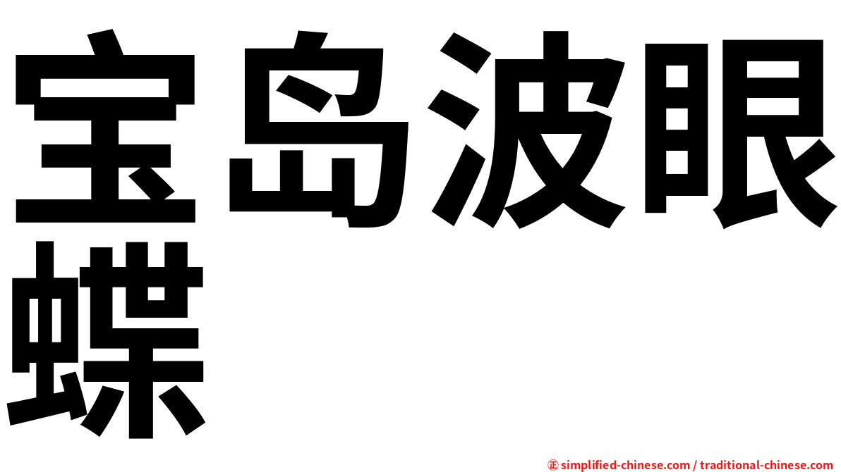 宝岛波眼蝶
