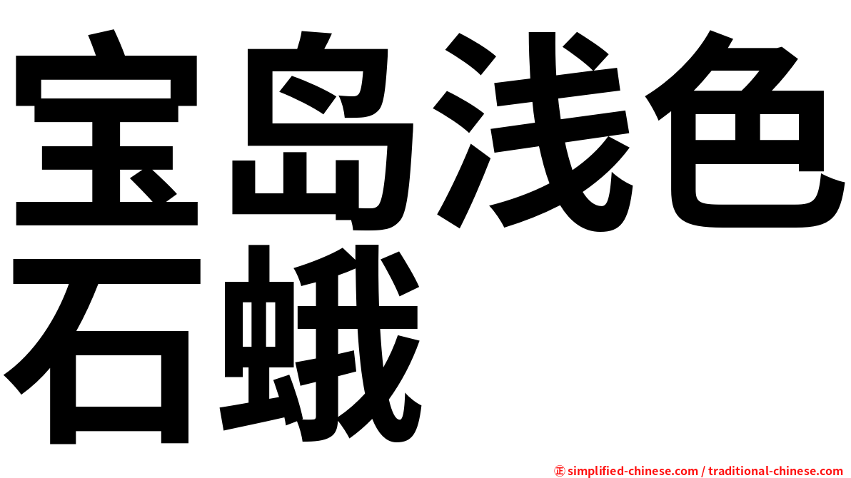 宝岛浅色石蛾