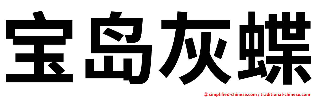 宝岛灰蝶
