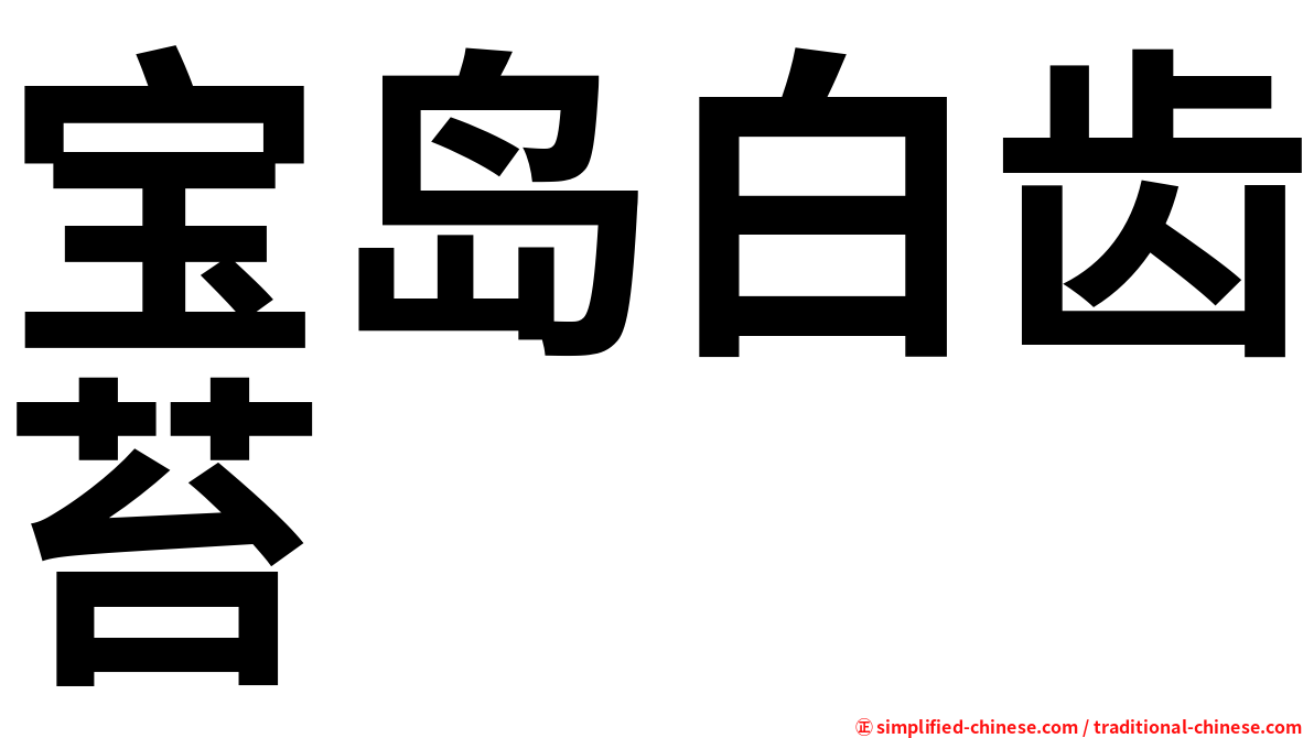 宝岛白齿苔