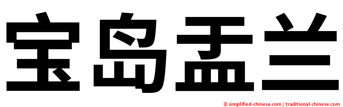 宝岛盂兰