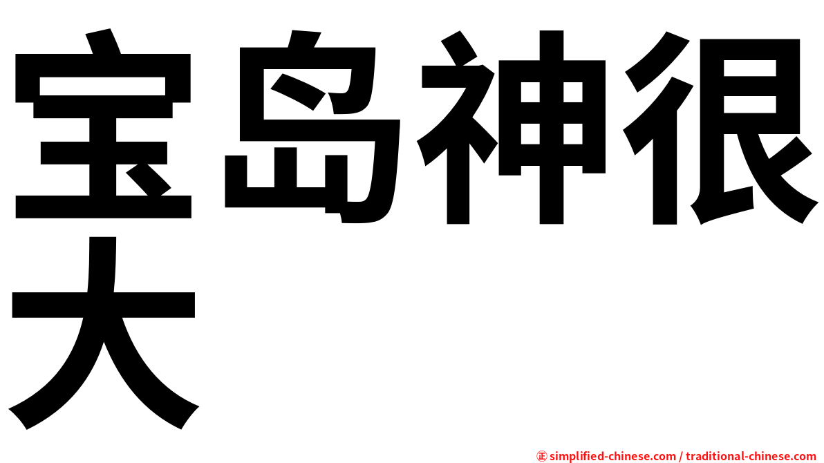 宝岛神很大