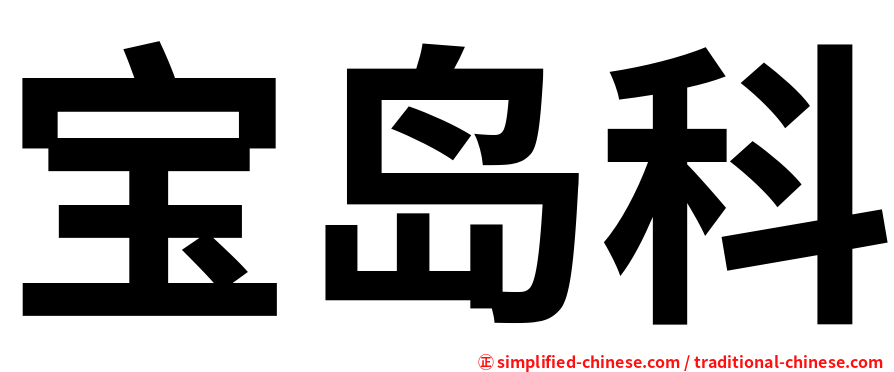 宝岛科