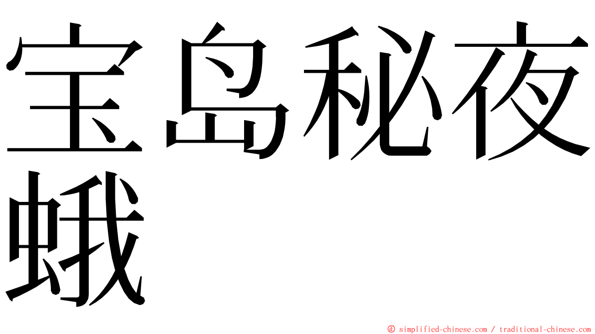 宝岛秘夜蛾 ming font