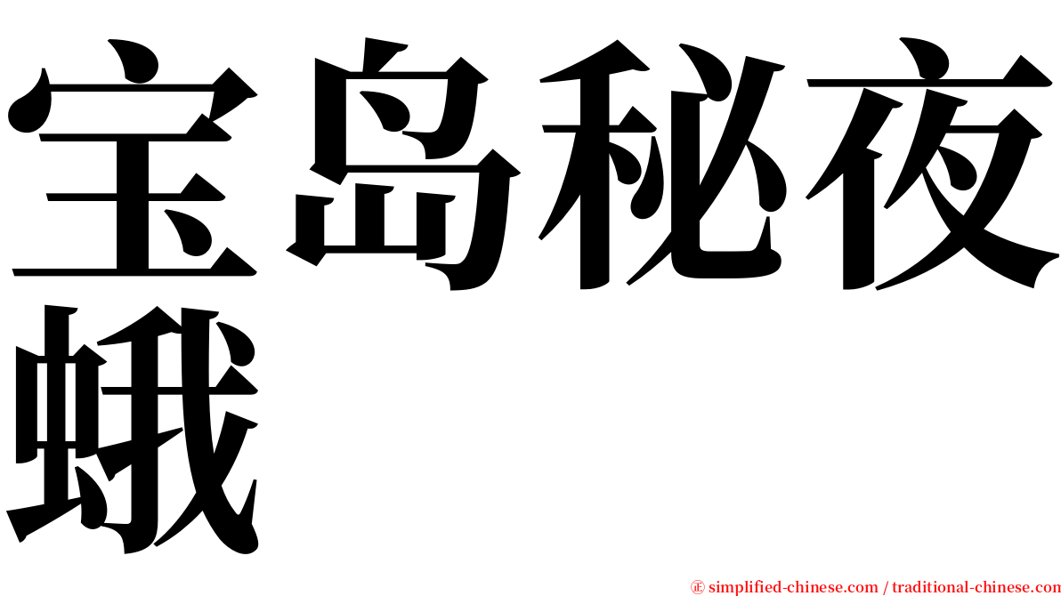 宝岛秘夜蛾 serif font