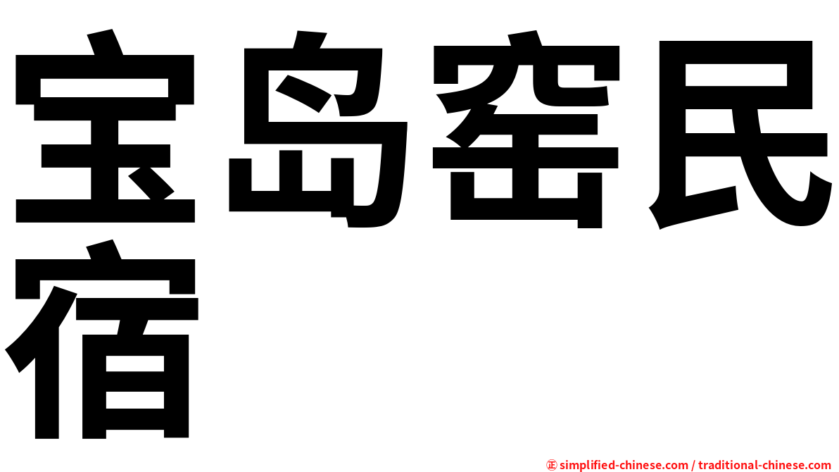 宝岛窑民宿