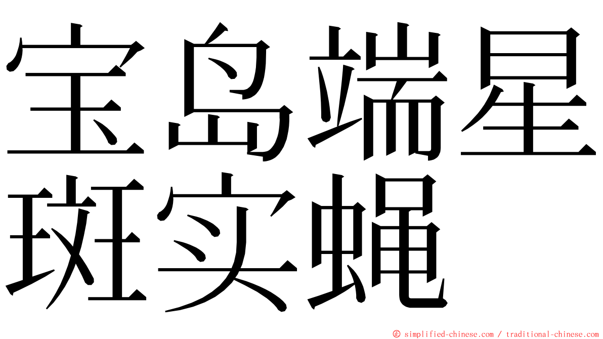 宝岛端星斑实蝇 ming font