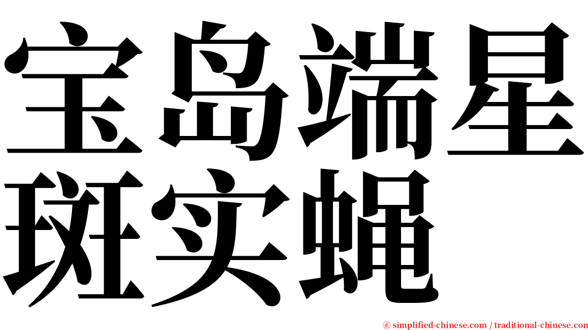 宝岛端星斑实蝇 serif font