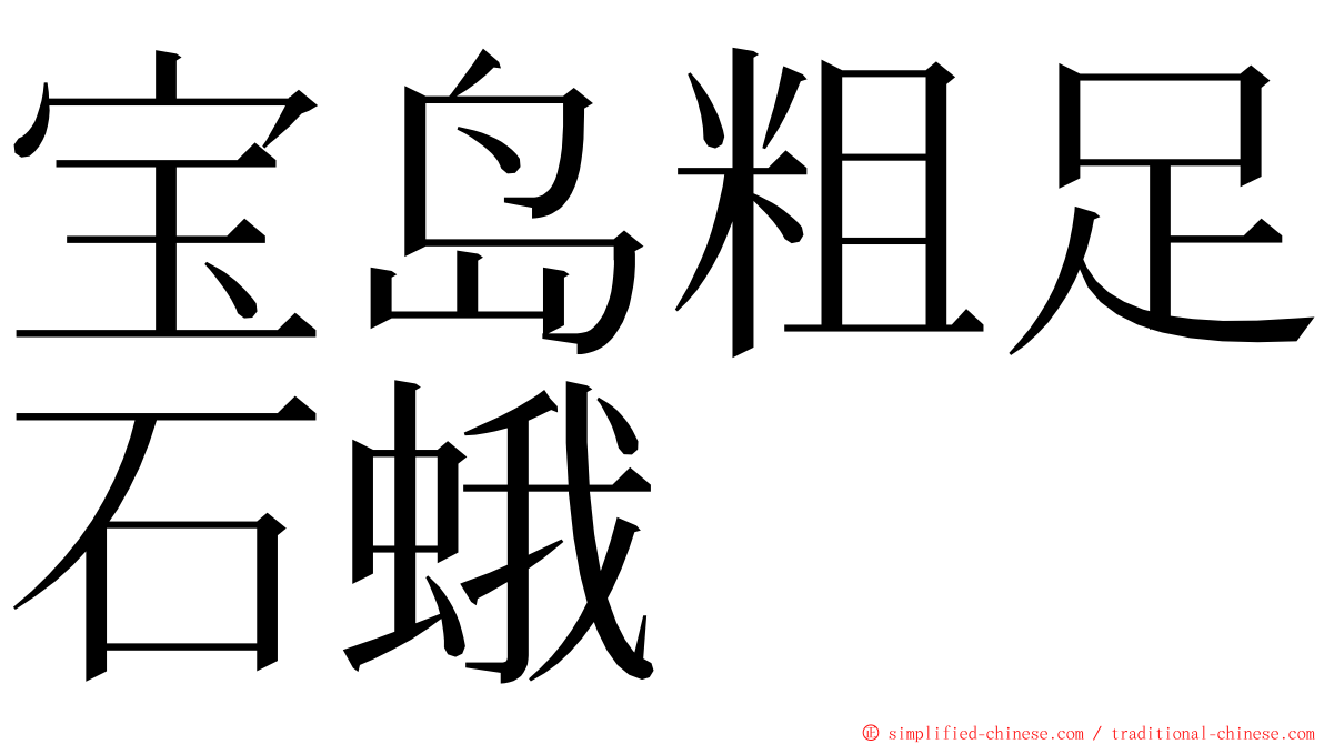 宝岛粗足石蛾 ming font
