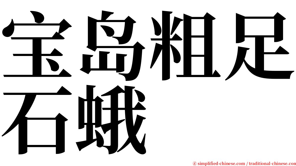 宝岛粗足石蛾 serif font
