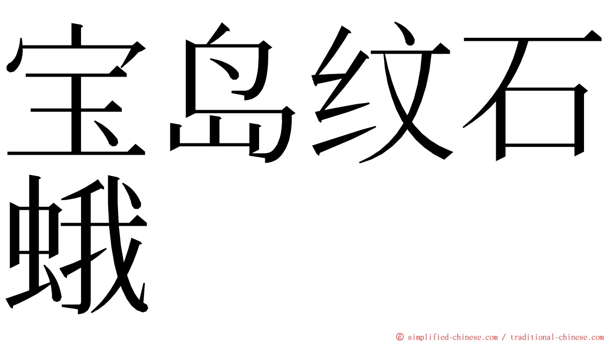 宝岛纹石蛾 ming font