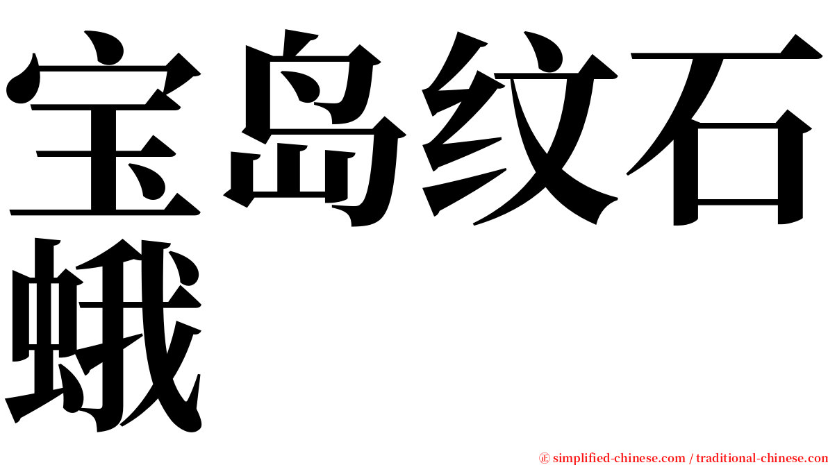 宝岛纹石蛾 serif font