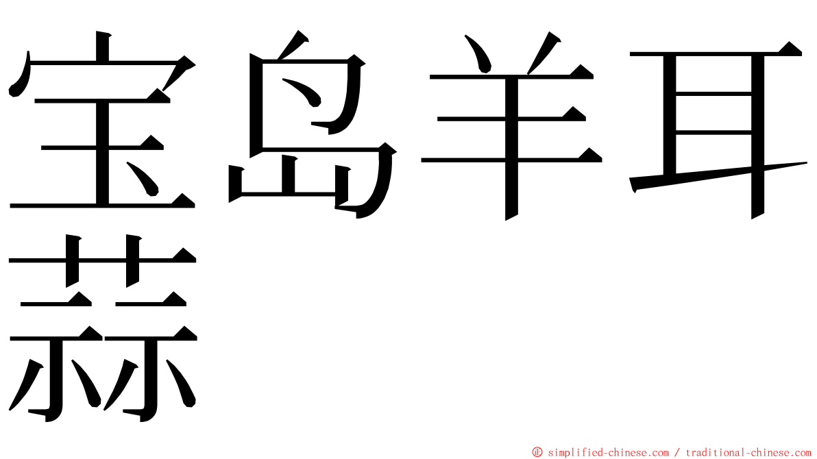 宝岛羊耳蒜 ming font