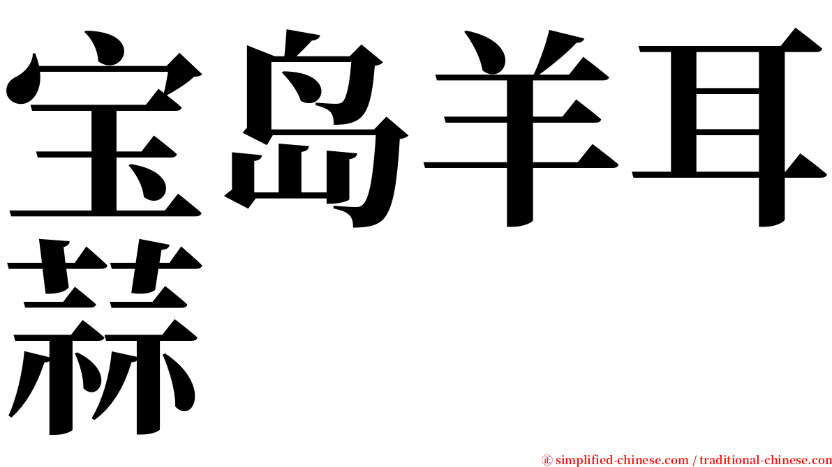 宝岛羊耳蒜 serif font