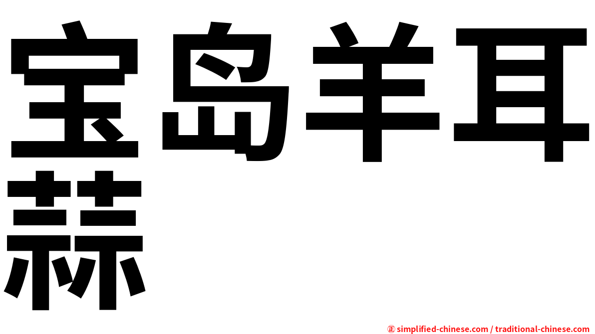 宝岛羊耳蒜