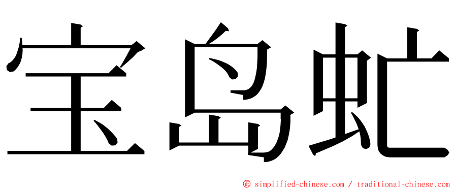 宝岛虻 ming font