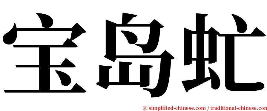 宝岛虻 serif font