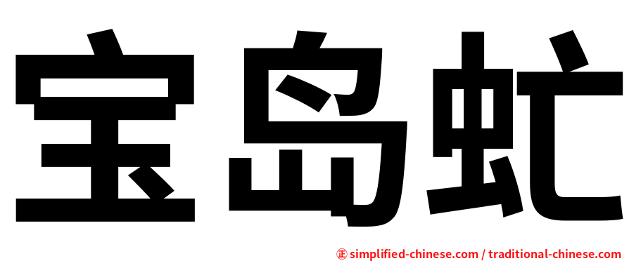 宝岛虻