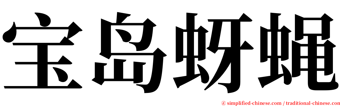宝岛蚜蝇 serif font