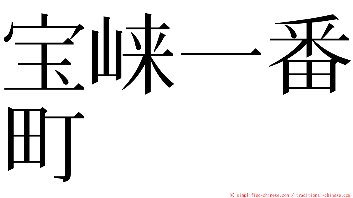 宝崃一番町 ming font