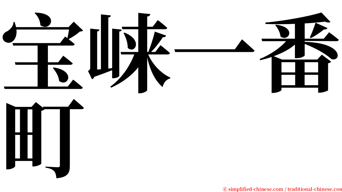 宝崃一番町 serif font