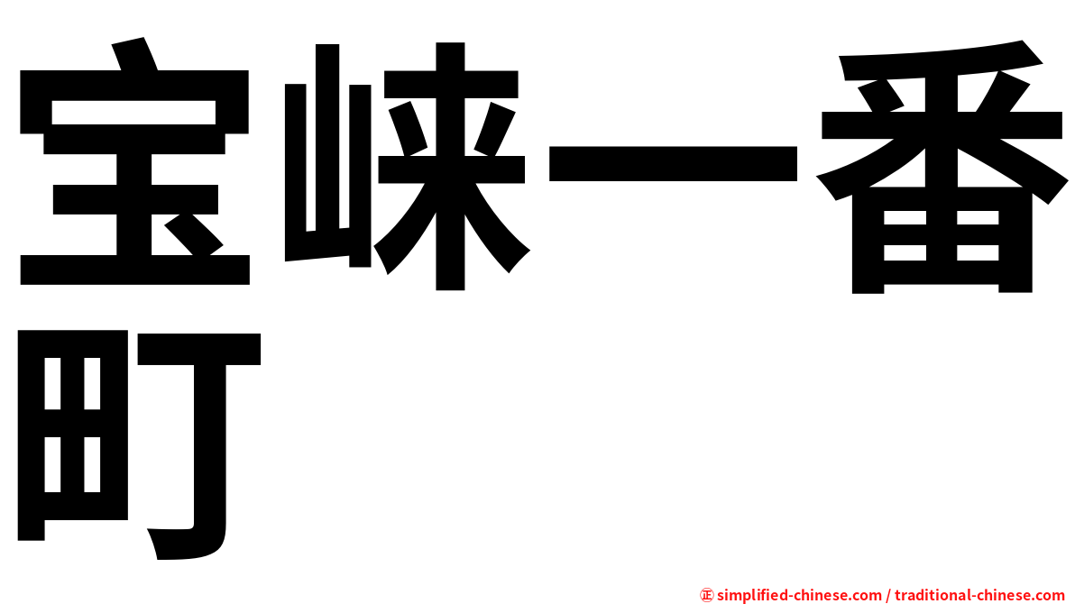 宝崃一番町