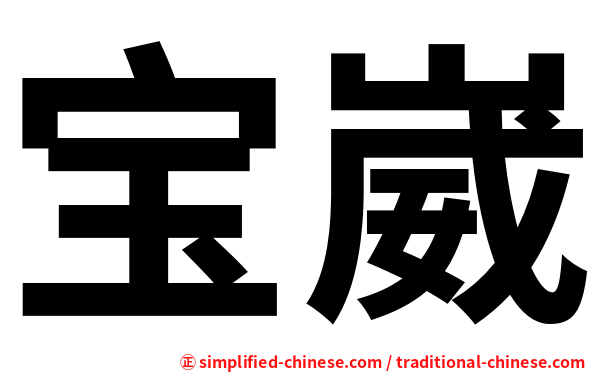 宝崴