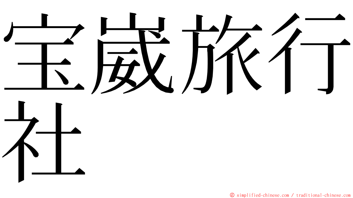 宝崴旅行社 ming font