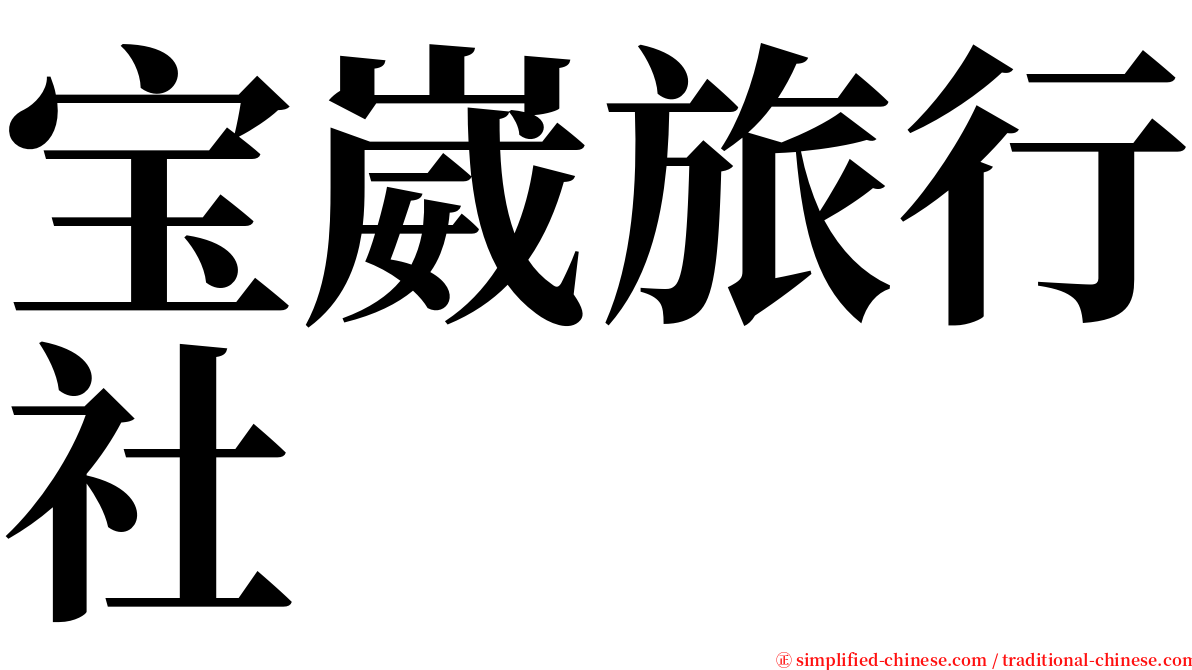宝崴旅行社 serif font