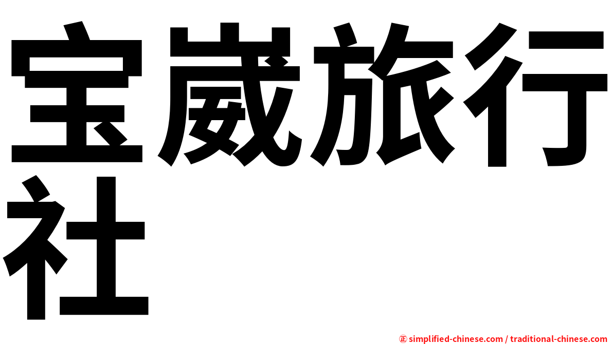 宝崴旅行社