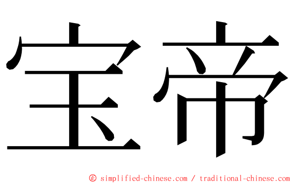 宝帝 ming font