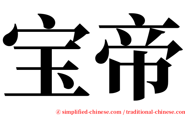 宝帝 serif font