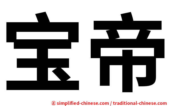 宝帝