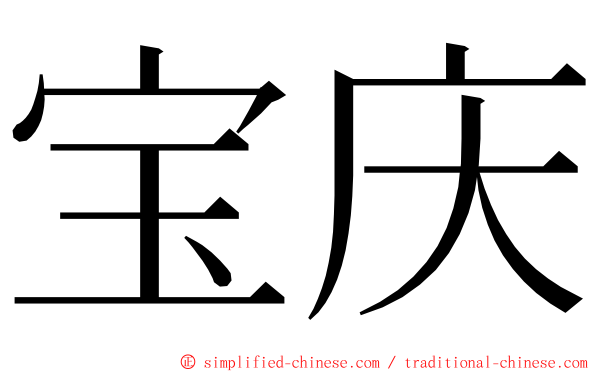 宝庆 ming font