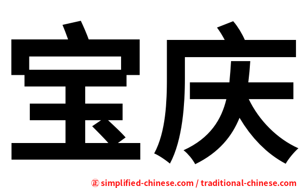 宝庆