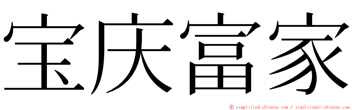 宝庆富家 ming font