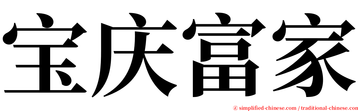 宝庆富家 serif font