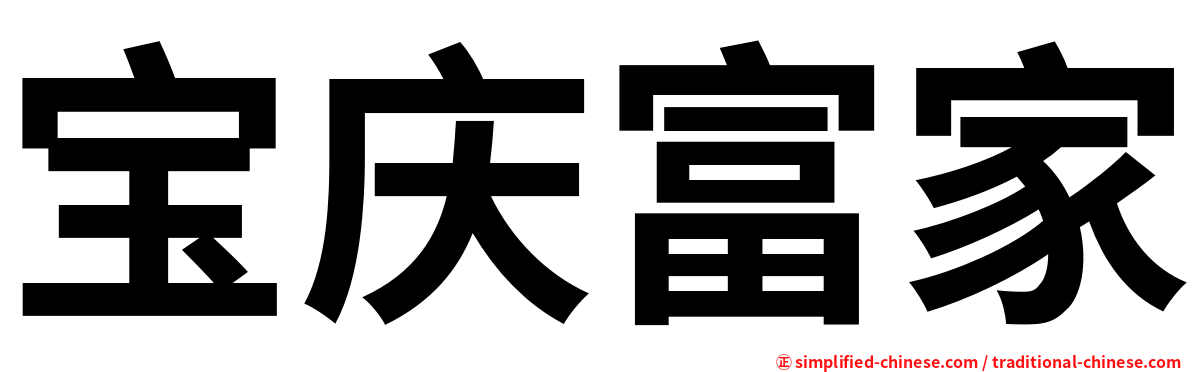 宝庆富家