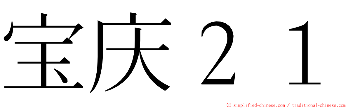 宝庆２１ ming font