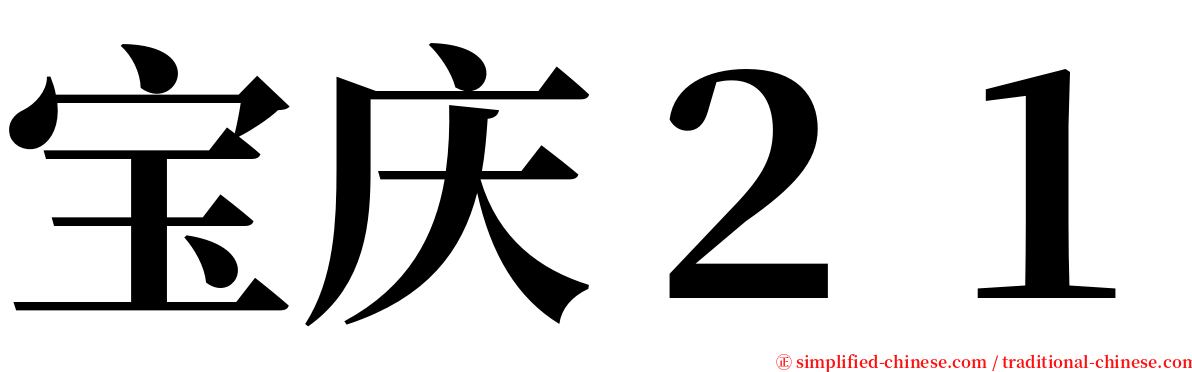 宝庆２１ serif font