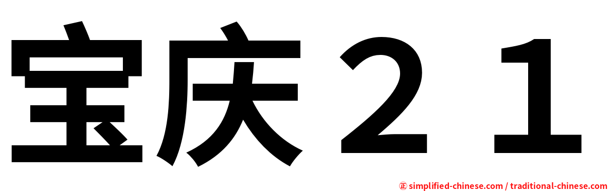 宝庆２１