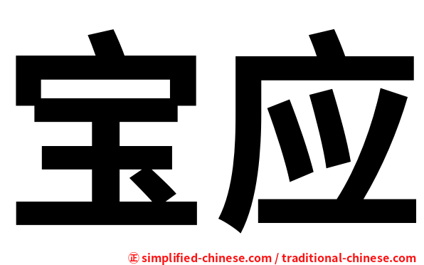 宝应