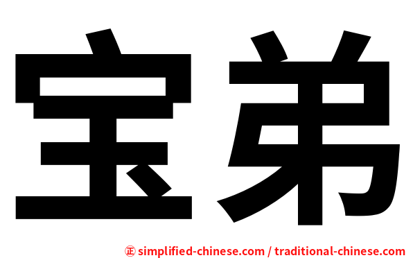 宝弟