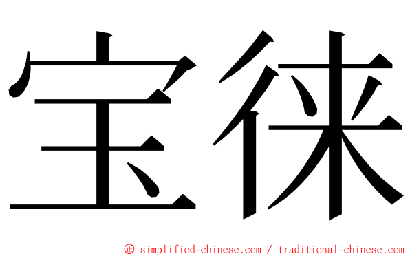 宝徕 ming font