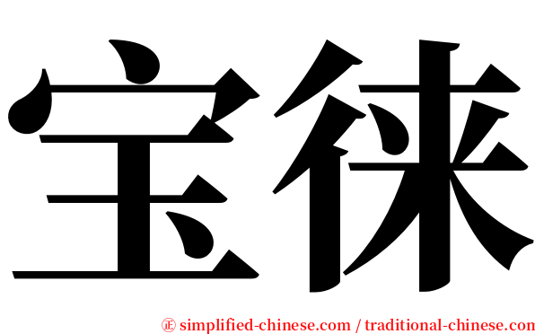 宝徕 serif font
